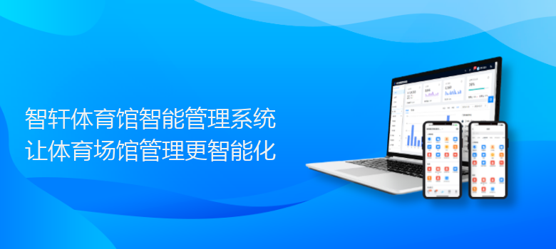 体育馆智能管理系统